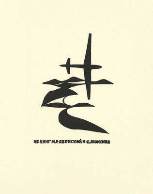 Ратнер Герман Львович. Спорт. 12 экслибрисов